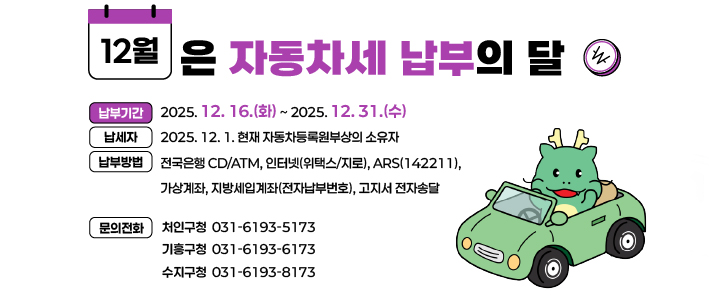  12월은 자동차세 납부의 달 